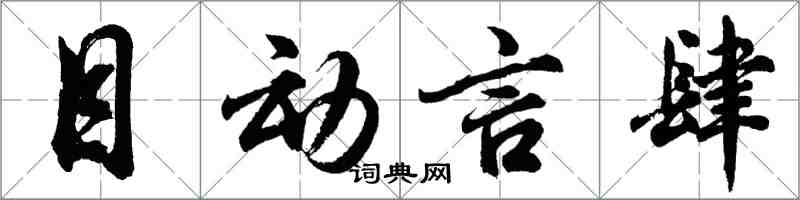 胡问遂目动言肆行书怎么写