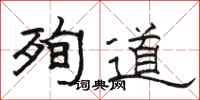 骆恒光殉道隶书怎么写