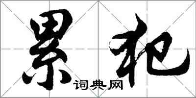 胡问遂累犯行书怎么写