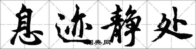 胡问遂息迹静处行书怎么写