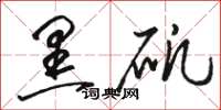 骆恒光黑矾草书怎么写