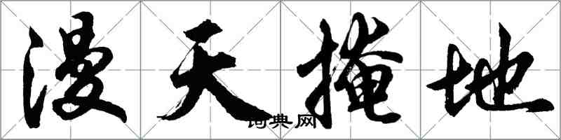 胡问遂漫天掩地行书怎么写