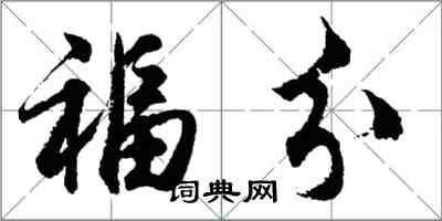 胡问遂福分行书怎么写