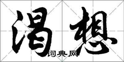 胡问遂渴想行书怎么写