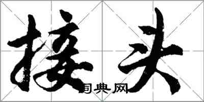 胡问遂接头行书怎么写