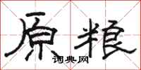 骆恒光原粮隶书怎么写