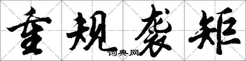 胡问遂重规袭矩行书怎么写