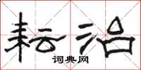 骆恒光耘治隶书怎么写
