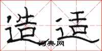 骆恒光造适隶书怎么写