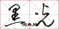 骆恒光黑光草书怎么写