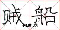 骆恒光贼船隶书怎么写
