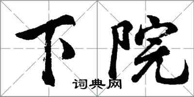 胡问遂下院行书怎么写