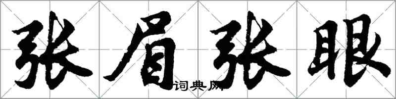 胡问遂张眉张眼行书怎么写