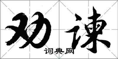 胡问遂劝谏行书怎么写