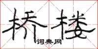 骆恒光桥楼隶书怎么写