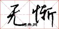 钱沛云无惭行书怎么写