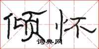 骆恒光倾怀隶书怎么写
