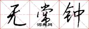 钱沛云无常钟行书怎么写