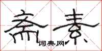 骆恒光斋素隶书怎么写
