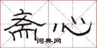 骆恒光斋心隶书怎么写