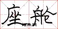 骆恒光座舱隶书怎么写
