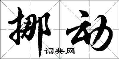 胡问遂挪动行书怎么写