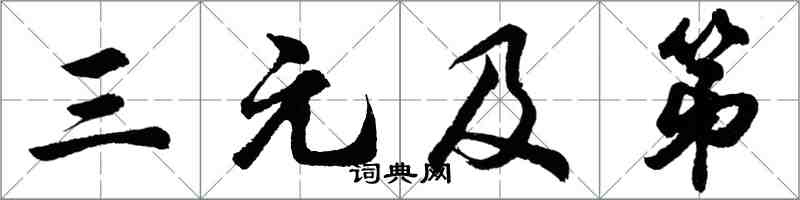 胡问遂三元及第行书怎么写