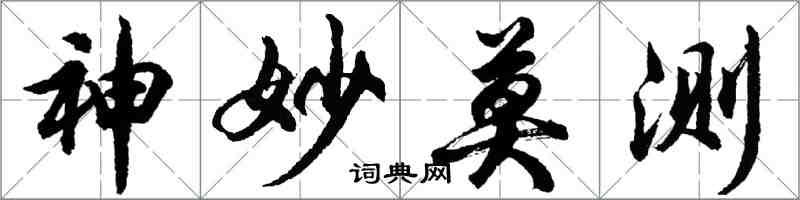 胡问遂神妙莫测行书怎么写