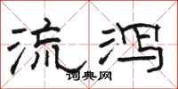 骆恒光流泻隶书怎么写