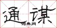 骆恒光通谋隶书怎么写