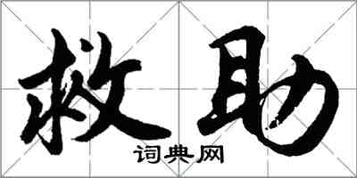 胡问遂救助行书怎么写