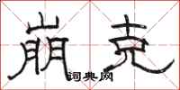 骆恒光崩克隶书怎么写