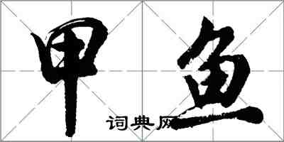 胡问遂甲鱼行书怎么写
