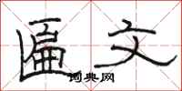 骆恒光匾文隶书怎么写