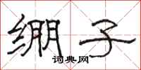 骆恒光绷子隶书怎么写
