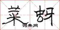 骆恒光菜蚜隶书怎么写