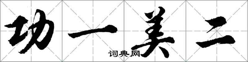胡问遂功一美二行书怎么写