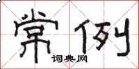 骆恒光常例隶书怎么写