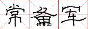 骆恒光常备军隶书怎么写