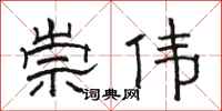 骆恒光崇伟隶书怎么写