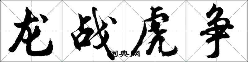胡问遂龙战虎争行书怎么写