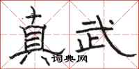 骆恒光真武隶书怎么写