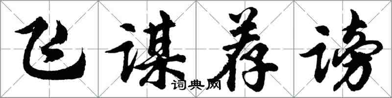 胡问遂飞谋荐谤行书怎么写