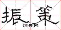 骆恒光振策隶书怎么写