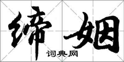 胡问遂缔姻行书怎么写