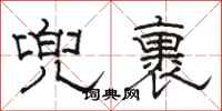 骆恒光兜裹隶书怎么写