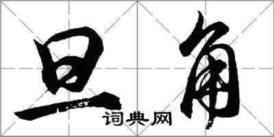 胡问遂旦角行书怎么写