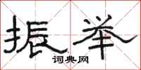 骆恒光振举隶书怎么写