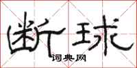 骆恒光断球隶书怎么写