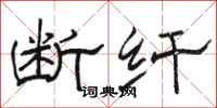 骆恒光断纤隶书怎么写
